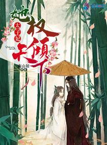 太子妃她命中带煞最新章节