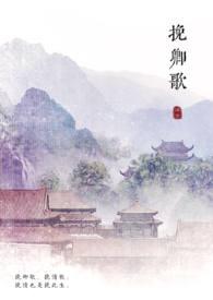 挽卿歌的