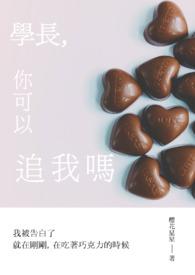 学长我们可以