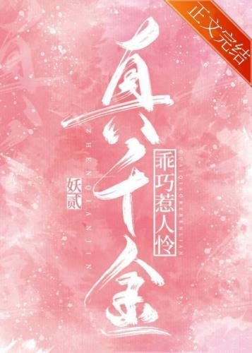 真千金乖巧崩剧情txt