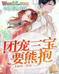 三宝团宠总裁爹地超酷哒