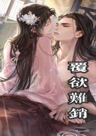 覆欲难销po