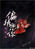 偏执恋你免费