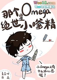 那个omega是绝世小嗲精23