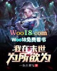 我在末世为所欲为女主