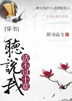 听说我活不过十章穿书