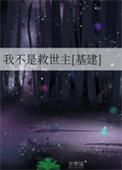 我不是救世主[基建