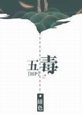 五毒大作战破解版