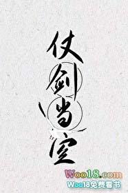 仗剑当空158