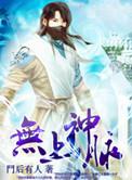 无上神血
