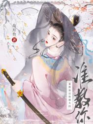 谁教你这样御夫的!内容