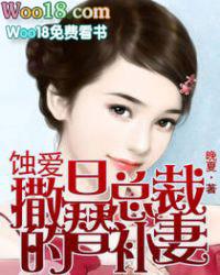 蚀爱  撒旦总裁的替补妻