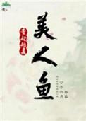 贵妃她是美人鱼 百度