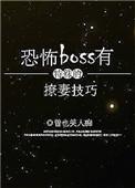 恐怖boss有特殊的撩妻技巧全文免费