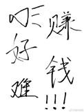 赚钱真的好难哦无弹窗