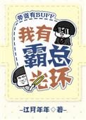 我有霸总光环百科