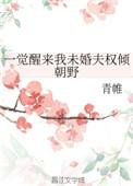 一觉醒来我未婚夫破产了