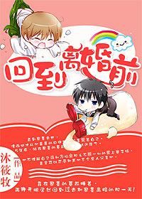 重生之回到离婚前 by小猫不爱叫
