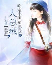 亲亲总裁要够了没全文免费