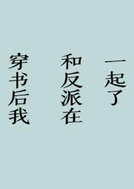 穿书后我和反派he了home
