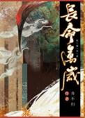 高门庶女第三十一章