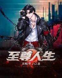 至尊人生保险怎么样