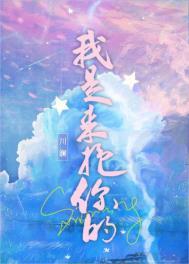 我是来抱你的川澜晋江