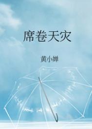 席卷天灾在线阅读
