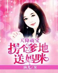 天降萌宝拐个爹地送妈咪完整版