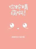 蛇精病是什么电视剧