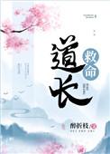道长救命格格党