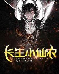 长生农庄免费阅读