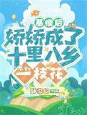 娇娇成了十里八乡一枝花最新章节免费阅读