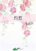 灼惹男主楚勋女主阮蓓全文免费阅读