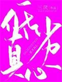 低劣真心by 三月末尾笔趣阁