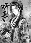 留春令by三日成晶txt