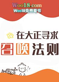 在大正寻找召唤法则