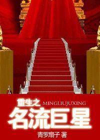 重生之名流巨星好看吗