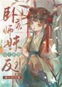 卧底师妹每天想反水TXT百度
