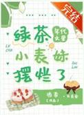年代文里当绿茶女王