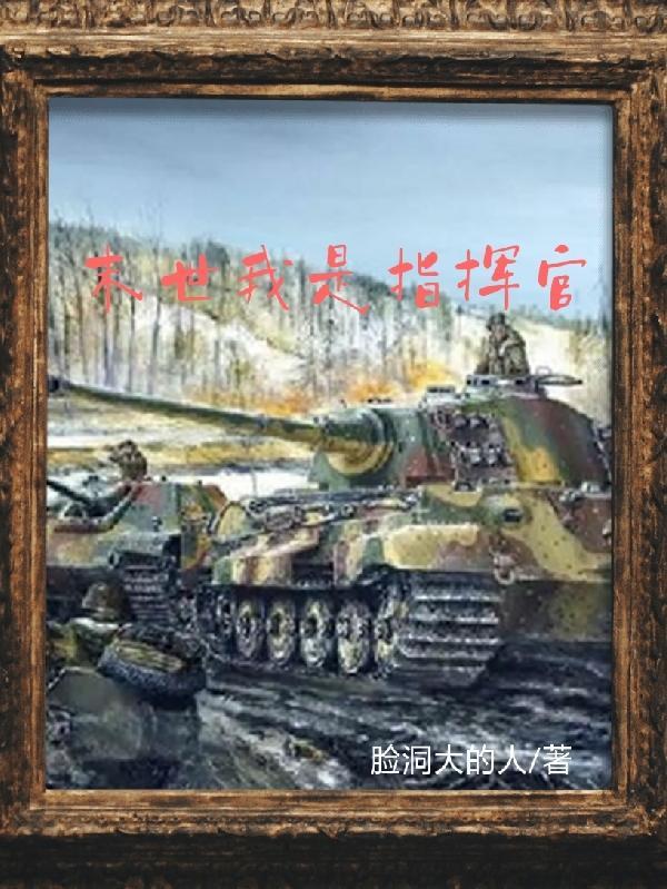 我是末世基地指挥官