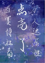 当赛博社畜点亮万人迷属性