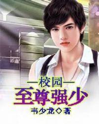校园至尊强少 韦小龙