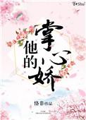他的掌心娇宠短剧免费观看