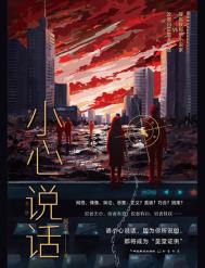 小心说话用英语怎么说