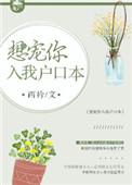 想把你宠进我家户口本