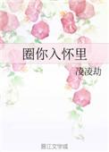 圈你入怀顾琛池夏免费
