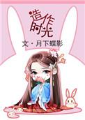 造作时光月下蝶影晋江