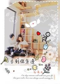 我用99步走到你身边