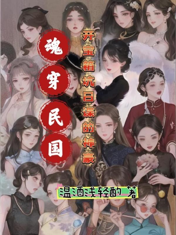 穿越民国当间谍